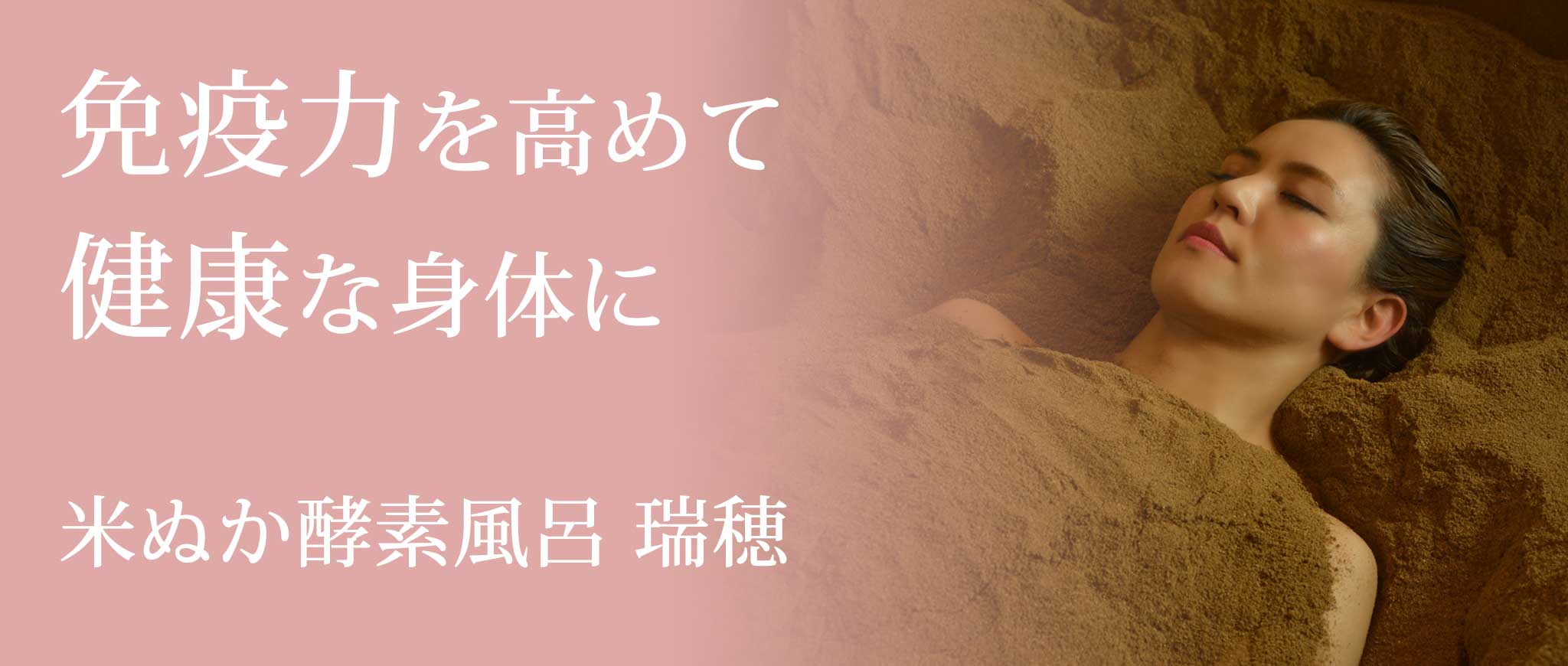 米ぬか酵素風呂瑞穂のイメージ写真01