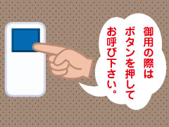 お呼び出しの際はボタンを押してください